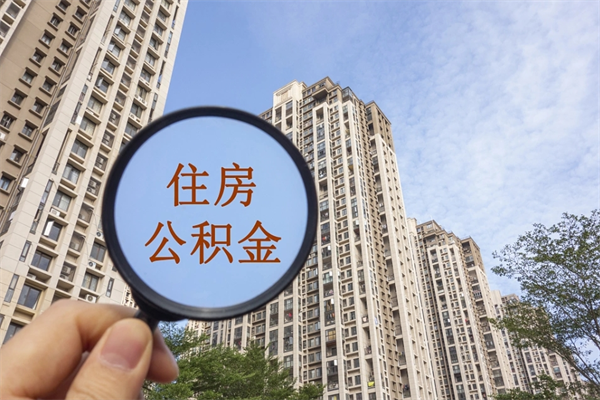雅安公积金可以自愿提取了（公积金可以自愿提取了一半钱吗）